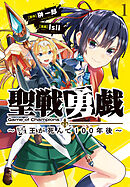 【期間限定　無料お試し版】聖戦勇戯～魔王が死んで100年後～