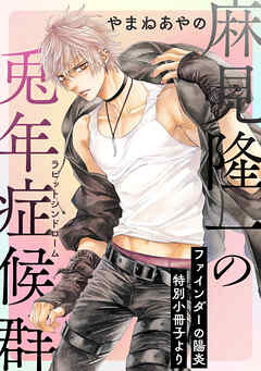 麻見隆一の兎年症候群【ファインダーの陽炎 特別小冊子より】