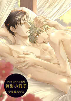 ファインダーの蜜月 特別小冊子