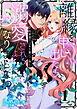 離縁を申し出たら溺愛されるようになりました！？ ～将軍閣下は年下妻にご執心～（1）