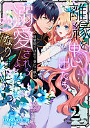 離縁を申し出たら溺愛されるようになりました！？ ～将軍閣下は年下妻にご執心～【単話版】（2）