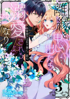 離縁を申し出たら溺愛されるようになりました！？ ～将軍閣下は年下妻にご執心～【単話版】