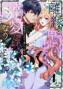 離縁を申し出たら溺愛されるようになりました！？ ～将軍閣下は年下妻にご執心～【単話版】