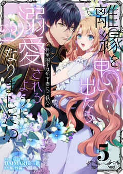 離縁を申し出たら溺愛されるようになりました！？ ～将軍閣下は年下妻にご執心～【単話版】