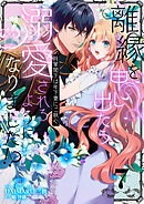 離縁を申し出たら溺愛されるようになりました！？ ～将軍閣下は年下妻にご執心～【単話版】（7）