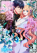 離縁を申し出たら溺愛されるようになりました！？ ～将軍閣下は年下妻にご執心～【単話版】（8）