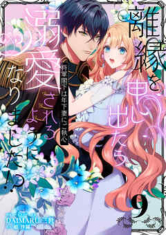 離縁を申し出たら溺愛されるようになりました！？ ～将軍閣下は年下妻にご執心～【単話版】