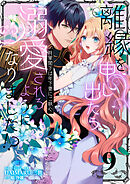 離縁を申し出たら溺愛されるようになりました！？ ～将軍閣下は年下妻にご執心～【単話版】（9）