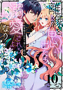 離縁を申し出たら溺愛されるようになりました！？ ～将軍閣下は年下妻にご執心～【単話版】（10）