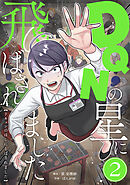 DQNの星に飛ばされました　分冊版　2話
