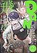 DQNの星に飛ばされました　分冊版　2話