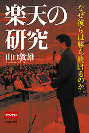 楽天の研究　なぜ彼らは勝ち続けるのか