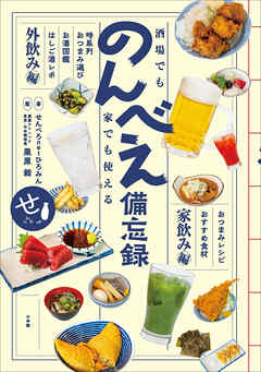 酒場でも家でも使える　のんべえ備忘録