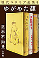 現代ユウモア全集 8巻『ゆがめた顏』　正木不如丘