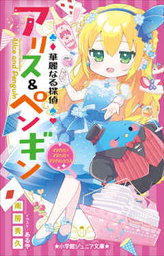 小学館ジュニア文庫　華麗なる探偵アリス＆ペンギン　マジカル×マジカル×マジカルハウス
