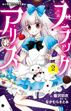 小学館ジュニア文庫　小説　ブラックアリス ２