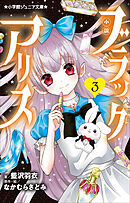 小学館ジュニア文庫　小説　ブラックアリス ３
