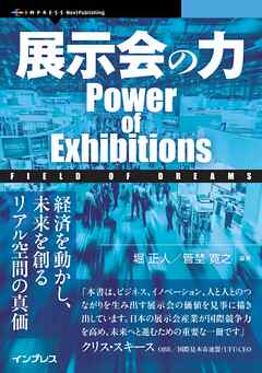 展示会の力　Power of Exhibitions Field of Dreams