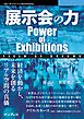 展示会の力　Power of Exhibitions Field of Dreams