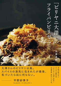「ビリヤニ大澤」のフライパンビリヤニ【電子版特典付き】