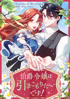 伯爵令嬢は引きこもりたいです！【タテヨミ】第43話