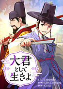 大君として生きよ【タテヨミ】第23話