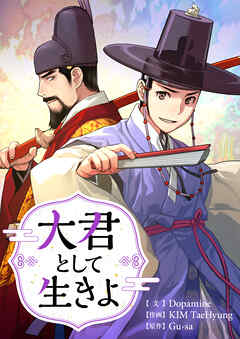 大君として生きよ【タテヨミ】第64話