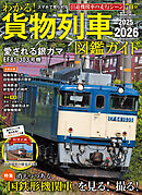 学研ムック わかる！貨物列車図鑑ガイド 2025-2026