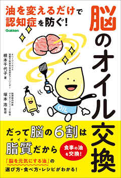 脳のオイル交換 油を変えるだけで認知症を防ぐ！