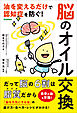 脳のオイル交換 油を変えるだけで認知症を防ぐ！