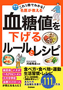 これ1冊でわかる！ 名医が教える 血糖値を下げるルールとレシピ あなたの高血糖を改善する111の方法