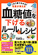 これ1冊でわかる！ 名医が教える 血糖値を下げるルールとレシピ あなたの高血糖を改善する111の方法
