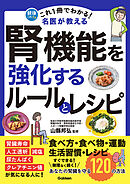 これ1冊でわかる！ 名医が教える 腎機能を強化するルールとレシピ あなたの腎臓を守る120の方法