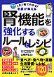 これ1冊でわかる！ 名医が教える 腎機能を強化するルールとレシピ あなたの腎臓を守る120の方法