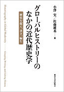 グローバルヒストリーのなかの近代歴史学　歴史を捉え、書き、編む