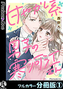 甘やかし系男子の寒河江さん【フルカラー分冊版】 1