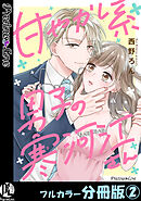 甘やかし系男子の寒河江さん【フルカラー分冊版】 2