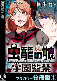 虫籠の娘～学園監禁～【フルカラー分冊版】 1