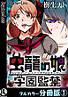 虫籠の娘～学園監禁～【フルカラー分冊版】 1