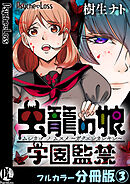 虫籠の娘～学園監禁～【フルカラー分冊版】 3
