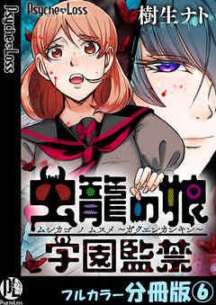 虫籠の娘～学園監禁～【フルカラー分冊版】 6
