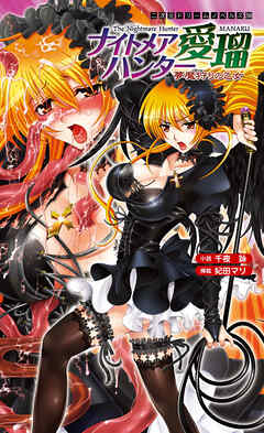 ナイトメアハンター愛瑠　夢魔狩りの乙女[電子オリジナル版]