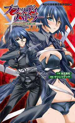 ブラッディバトラー　ミナとルシエと淫靡な牙 [電子オリジナル版]