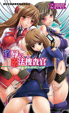 淫辱の魔法捜査官　羞恥陵辱24時[電子オリジナル版]