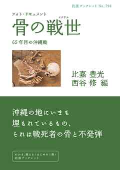フォト・ドキュメント 骨の戦世 ６５年目の沖縄戦