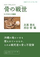 フォト・ドキュメント 骨の戦世 ６５年目の沖縄戦