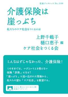介護保険は崖っぷち 私たちのケア社会をつくるには