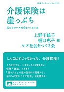 介護保険は崖っぷち 私たちのケア社会をつくるには