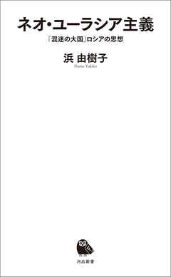 ネオ・ユーラシア主義　「混迷の大国」ロシアの思想