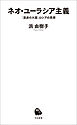 ネオ・ユーラシア主義　「混迷の大国」ロシアの思想